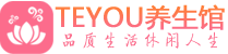 贵阳桑拿养生馆_贵阳spa养生会所_Teyou养生